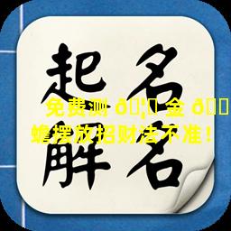 免费测 🦆 金 🐕 蟾摆放招财法不准！